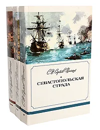 Обложка книги Севастопольская страда (комплект из 3 книг), С. Н. Сергеев-Ценский