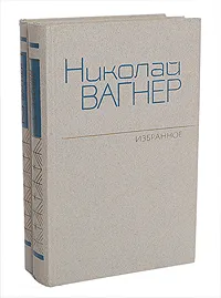 Обложка книги Николай Вагнер. Избранное в 2 томах (комплект из 2 книг), Николай Вагнер