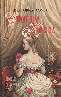 Обложка книги Строптивая королева, Виктория Хольт