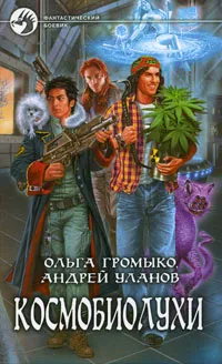 Обложка книги Космобиолухи, Ольга Громыко, Андрей Уланов