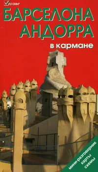 Обложка книги Барселона и Андорра в кармане. Путеводитель, Землянская Наталья Викторовна