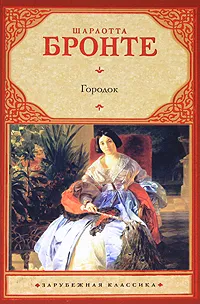 Обложка книги Городок, Бронте Шарлотта, Орел А.
