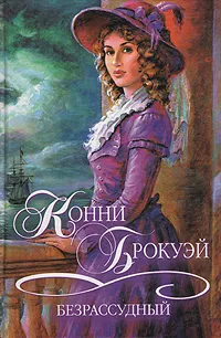 Обложка книги Безрассудный, Конни Брокуэй