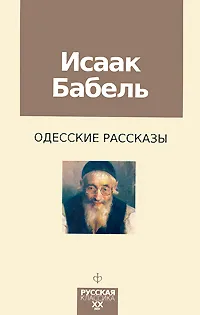 Обложка книги Исаак Бабель. Одесские рассказы, Бабель Исаак Эммануилович