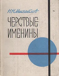 Обложка книги Черствые именины, Н. Н. Михайлов