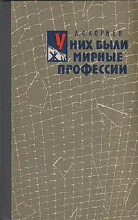 Обложка книги У них были мирные профессии, А. С. Корнев