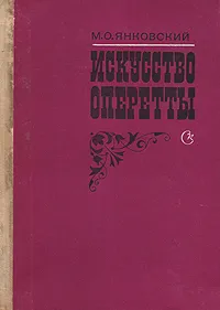 Обложка книги Искусство оперетты, М. О. Янковский