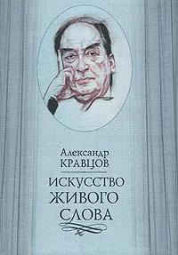 Обложка книги Искусство живого слова, Александр Кравцов