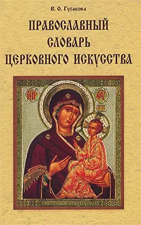 Обложка книги Православный словарь церковного искусства, В. О. Гусакова