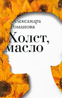 Обложка книги Холст, масло, Александра Романова