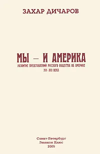 Обложка книги Мы - и Америка, Захар Дичаров