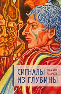 Обложка книги Сигналы из глубины, Михаил Башаков