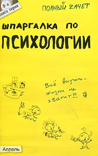 Обложка книги Шпаргалка по психологии, М. Ю. Горбунова, Т. В. Ножкина