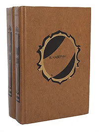 Обложка книги В. Каверин. Избранные произведения в 2 томах (комплект из 2 книг), В. Каверин