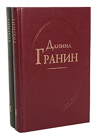 Обложка книги Даниил Гранин (комплект из 2 книг), Даниил Гранин