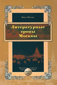Обложка книги Литературные тропы Москвы, Нина Молева