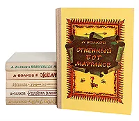 Обложка книги А. М. Волков. Сказочные повести (комплект из 6 книг), А. М. Волков