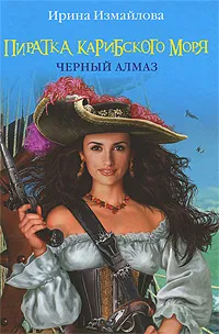 Обложка книги Пиратка Карибского моря. Черный Алмаз, Измайлова И.