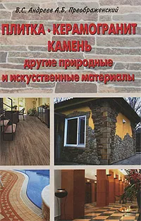 Обложка книги Плитка, керамогранит, камень, другие природные и искусственные материалы, В. С. Андреев, А. Б. Преображенский