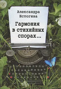 Обложка книги Гармония в стихийных спорах..., Александра Истогина