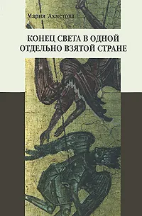 Обложка книги Конец света в одной отдельно взятой стране, Мария Ахметова