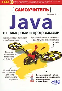 Обложка книги Самоучитель Java с примерами и программами (+ CD-ROM), Васильев Алексей Николаевич