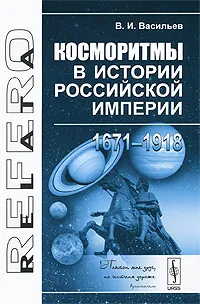 Обложка книги Косморитмы в истории Российской империи (1671-1918), В. И. Васильев