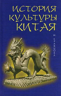 Обложка книги История культуры Китая, М. Кравцова