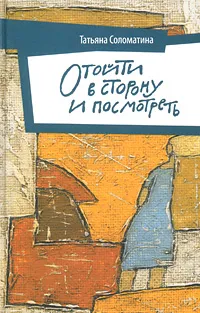 Обложка книги Отойти в сторону и посмотреть, Татьяна Соломатина