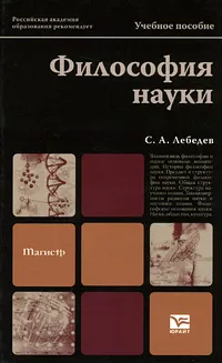 Обложка книги Философия науки, Лебедев Сергей Александрович