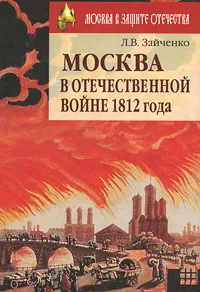 Обложка книги Москва в Отечественной войне 1812 года, Л. В. Зайченко