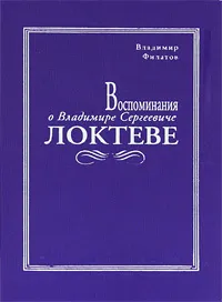 Обложка книги Воспоминания о Владимире Сергеевиче Локтеве, Владимир Филатов