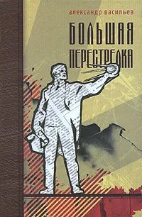 Обложка книги Большая перестрелка, Александр Васильев