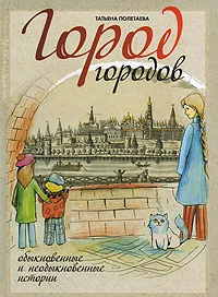 Обложка книги Город городов, Полетаева Татьяна Николаевна