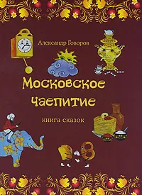 Обложка книги Московское чаепитие, Александр Говоров
