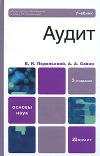 Обложка книги Аудит, В. И. Подольский, А. А. Савин