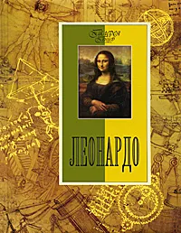 Обложка книги Леонардо, Геташвили Нина Викторовна