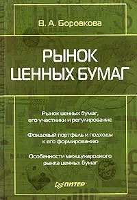 Обложка книги Рынок ценных бумаг, В. А. Боровкова