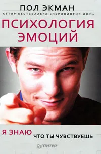 Обложка книги Психология эмоций. Я знаю, что ты чувствуешь, Пол Экман