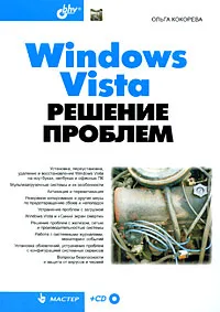 Обложка книги Windows Vista. Решение проблем (+ CD-ROM), Кокорева Ольга И.