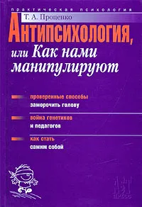 Обложка книги Антипсихология, или Как нами манипулируют, Проценко Тарас Анатольевич