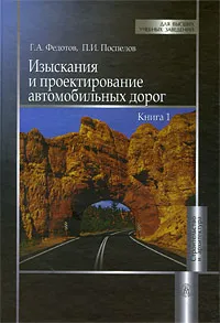 Обложка книги Изыскания и проектирование автомобильных дорог. В 2 книгах. Книга 1, Г. А. Федотов, П. И. Поспелов