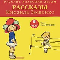 Обложка книги Рассказы Михаила Зощенко, Михаил Зощенко