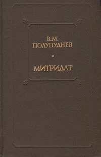 Обложка книги Митридат, Полупуднев Виталий Максимович
