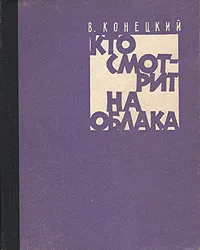 Обложка книги Кто смотрит на облака, Виктор Конецкий