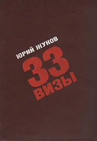 Обложка книги 33 визы, Ю. Жуков