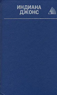 Обложка книги Индиана Джонс. Романы, Бенчли Питер, Кэмпбелл Блэк