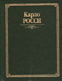 Обложка книги Карло Росси, В. К. Шуйский