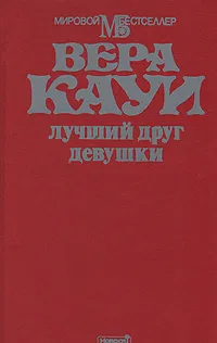 Обложка книги Лучший друг девушки, Вера Кауи