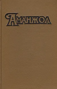 Обложка книги Аманжол - 90, Столяров Андрей Михайлович, Лазарчук Андрей Геннадьевич